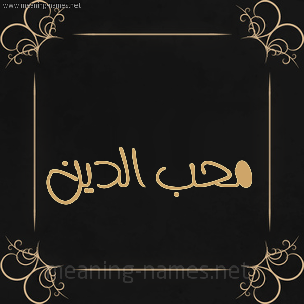 شكل 14 الإسم على خلفية سوداء واطار برواز ذهبي  صورة اسم مُحب الدين Moheb,Muhibb